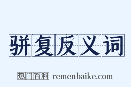 骈复反义词是什么意思的图片
